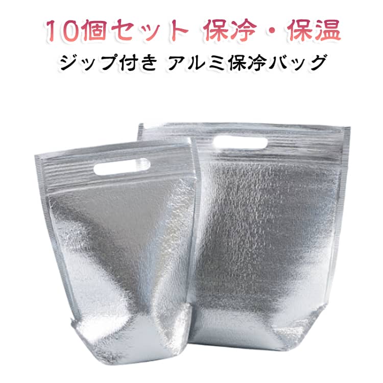 繰り返し使える 取っ手付き ジップ付き ジップ付き アルミ保冷バッグ チャック付き 保温 マチなし 保冷 軽量 平袋 アルミ保冷袋 ファスナー付き 保存袋 収納袋 ラッピング袋 梱包袋 配送袋 小分け