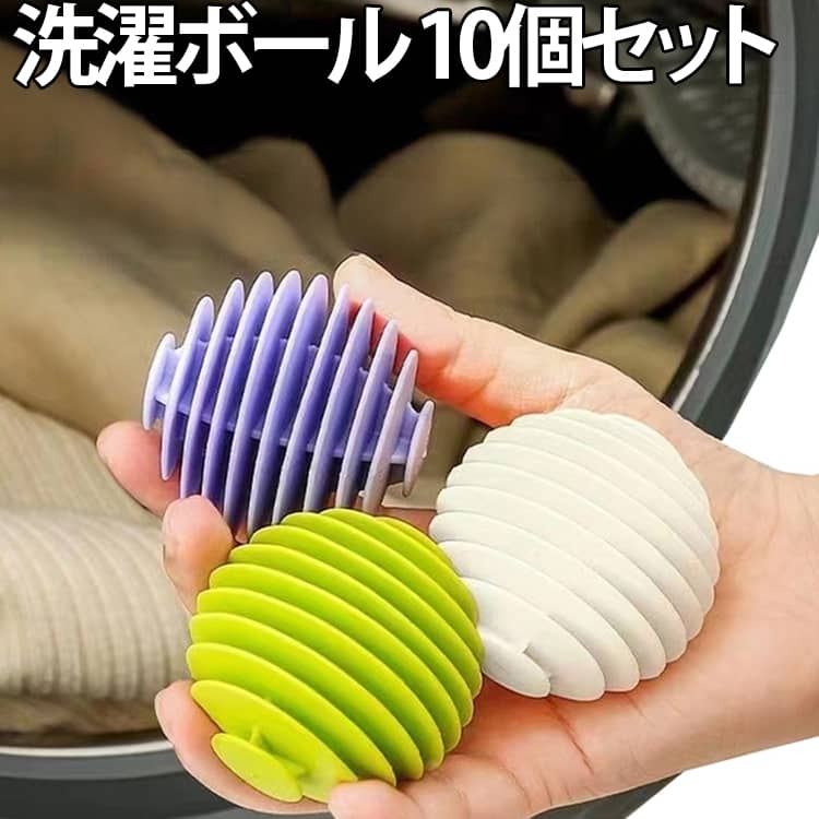洗濯物の絡まりを防ぎ、スムーズに取り出せます。柔らかい洗濯ボールと衣類の間の摩擦を利用して衣類を傷めず洗浄効果を高めます。衣類のシワや毛羽立ちを効果的に抑え、静電気を除去し、より滑らかでふんわり仕上げます。柔らかいTPR素材は衣服を傷つけず、柔軟性と耐久性に優れています。 サイズ F サイズについての説明 サイズ：F 52mm。※実寸はメジャー採寸の為、若干の誤差が生じる場合があります。 素材 TPR 色 ホワイト（10個セット） イエロー（10個セット） グリーン（10個セット） パープル（10個セット） 備考 ●サイズ詳細等の測り方はスタッフ間で統一、徹底はしておりますが、実寸は商品によって若干の誤差(1cm～3cm )がある場合がございますので、予めご了承ください。 ●製造ロットにより、細部形状の違いや、同色でも色味に多少の誤差が生じます。 ●パッケージは改良のため予告なく仕様を変更する場合があります。 ▼商品の色は、撮影時の光や、お客様のモニターの色具合などにより、実際の商品と異なる場合がございます。あらかじめ、ご了承ください。 ▼生地の特性上、やや匂いが強く感じられるものもございます。数日のご使用や陰干しなどで気になる匂いはほとんど感じられなくなります。 ▼同じ商品でも生産時期により形やサイズ、カラーに多少の誤差が生じる場合もございます。 ▼他店舗でも在庫を共有して販売をしている為、受注後欠品となる場合もございます。予め、ご了承お願い申し上げます。 ▼出荷前に全て検品を行っておりますが、万が一商品に不具合があった場合は、お問い合わせフォームまたはメールよりご連絡頂けます様お願い申し上げます。速やかに対応致しますのでご安心ください。