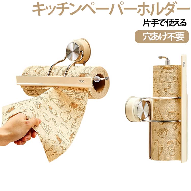 片手で使える 壁掛け 棚下 ペーパータオルホルダー ラップ収納 キッチンペーパーホルダー 穴あけ不要 粘着式 押さえ付き ロールホルダー 浮かせる収納 片手で使える キッチン収納 ホワイト ブラウン おしゃれ 取り付け簡単