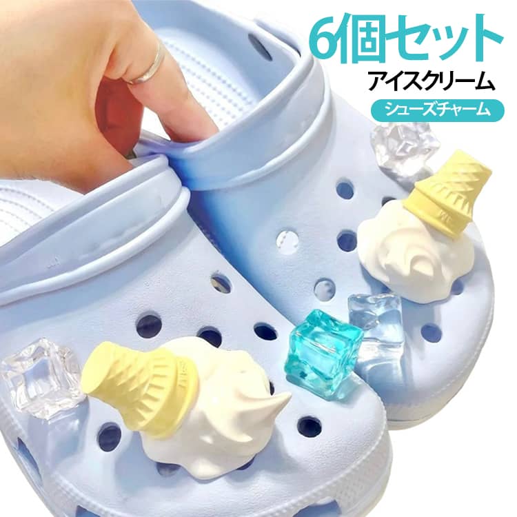 お気に入りのサンダルやジェリーシューズを、簡単に自分だけのデザインへアレンジできるシューズチャームセットです。涼しいアイスクリームのデザインを組み合わせることで、足元をかわいく演出します。工具不要で簡単に取り付け・取り外しが可能。気分やコーディネートに合わせて自由に付け替えでき、自分だけのオリジナルデザインを楽しめます。足元のアクセントとしてコーディネートを楽しめます。かわいらしいデザインで、友人や家族へのプチギフトにもぴったり。お子様のプレゼントやイベント用にもおすすめです。 サイズ F サイズについての説明 5個セット 6個セット※商品のサイズは手作業で測定させて頂いておりますので、若干の誤差があります。 素材 プラスチック 色 6個セット01 6個セット02 5個セット 備考 ●サイズ詳細等の測り方はスタッフ間で統一、徹底はしておりますが、実寸は商品によって若干の誤差(1cm～3cm )がある場合がございますので、予めご了承ください。 ●製造ロットにより、細部形状の違いや、同色でも色味に多少の誤差が生じます。 ●パッケージは改良のため予告なく仕様を変更する場合があります。 ▼商品の色は、撮影時の光や、お客様のモニターの色具合などにより、実際の商品と異なる場合がございます。あらかじめ、ご了承ください。 ▼生地の特性上、やや匂いが強く感じられるものもございます。数日のご使用や陰干しなどで気になる匂いはほとんど感じられなくなります。 ▼同じ商品でも生産時期により形やサイズ、カラーに多少の誤差が生じる場合もございます。 ▼他店舗でも在庫を共有して販売をしている為、受注後欠品となる場合もございます。予め、ご了承お願い申し上げます。 ▼出荷前に全て検品を行っておりますが、万が一商品に不具合があった場合は、お問い合わせフォームまたはメールよりご連絡頂けます様お願い申し上げます。速やかに対応致しますのでご安心ください。