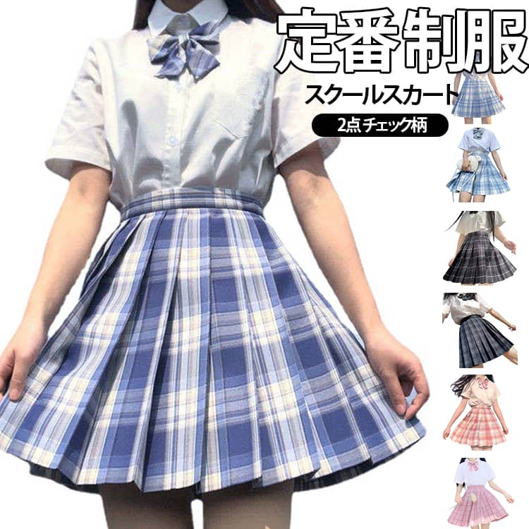 プリーツスカート 全20色 スクール ミニスカート 制服 高校生 夏 スカート チェックスカート 女子高生 全20色 学生服 チェック 中学生 通学 スカート ハロウィン コスプレ 仮装 コスチューム 文化祭 学園祭