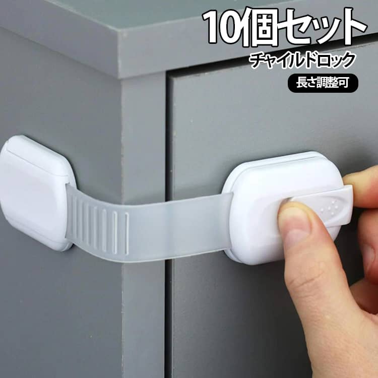 ドア 扉 ガード チャイルドロック 10個セット 引き出し ベビー クリア 安全ロック 地震対策 冷蔵庫 食器棚 透明 便座 ストッパー ロック 長さ調整可 開き戸 戸棚 棚 引き戸 用 簡易錠 子供 赤ちゃん 怪我防止 指挟み防止