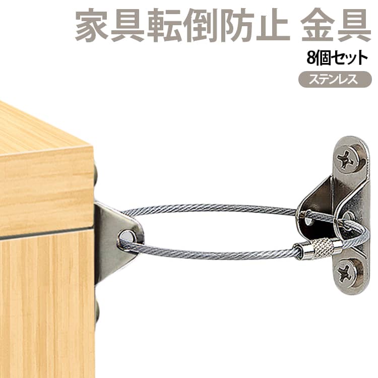 地震の揺れや子供のぶら下がりによる家具の転倒や移動を防ぎ、不安定な家具を固定して安心・安全なくらしを守る、家具転倒防止用金具セットです。家具と壁に穴を開けてすぐ取り付けできるので、DIYが苦手な人も簡単に取り付けできます。そして双方向での設置と使用、および一方向での設置とも使用が可能です。家具や本棚の転倒防止と家族の安全保障に不可欠の小物です！こちらの金具は大部分の家庭用家具に適しています。本棚スリム、コーナーラック、タンス、突っ張りラック、テレビラック、脚立、大型ラック、食器棚や収納棚など広い場所に使われています。 サイズ 写真の通り サイズについての説明 詳しくは写真の通り。※商品のサイズは手作業で測定させて頂いておりますので、若干の誤差があります。 素材 鉄 ステンレス 色 鋼8本 黒8本 白8本 三穴8本 幅広鋼8本 幅広黒8本 幅広白8本 備考 ●サイズ詳細等の測り方はスタッフ間で統一、徹底はしておりますが、実寸は商品によって若干の誤差(1cm～3cm )がある場合がございますので、予めご了承ください。 ●製造ロットにより、細部形状の違いや、同色でも色味に多少の誤差が生じます。 ●パッケージは改良のため予告なく仕様を変更する場合があります。 ▼商品の色は、撮影時の光や、お客様のモニターの色具合などにより、実際の商品と異なる場合がございます。あらかじめ、ご了承ください。 ▼生地の特性上、やや匂いが強く感じられるものもございます。数日のご使用や陰干しなどで気になる匂いはほとんど感じられなくなります。 ▼同じ商品でも生産時期により形やサイズ、カラーに多少の誤差が生じる場合もございます。 ▼他店舗でも在庫を共有して販売をしている為、受注後欠品となる場合もございます。予め、ご了承お願い申し上げます。 ▼出荷前に全て検品を行っておりますが、万が一商品に不具合があった場合は、お問い合わせフォームまたはメールよりご連絡頂けます様お願い申し上げます。速やかに対応致しますのでご安心ください。