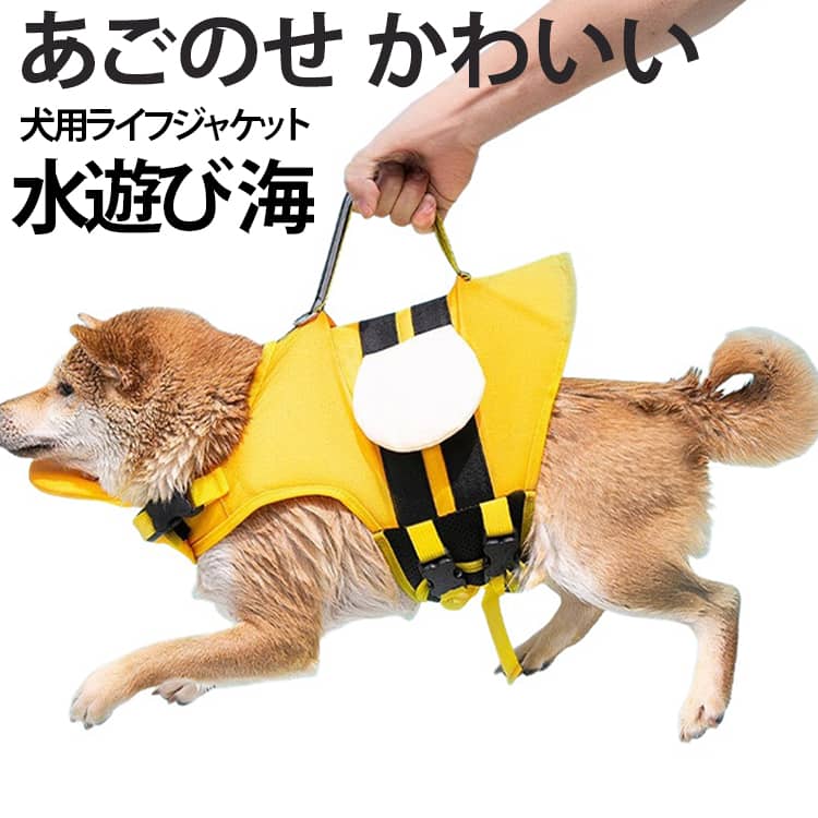 ライフジャケット ミツバチ 恐竜 あごのせ ミツバチ 速乾 中型犬 犬用 ペット用 安全 救命胴衣 羽翼 安心 犬 小型犬 水遊び プール 海 川 かわいい 犬服 ドッグウェア 犬用浮き輪 犬 浮き輪 水泳用 練習用品 救急服 ジャケット 事故防止