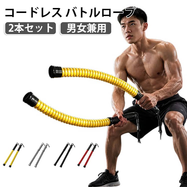 コードレスだから省スペースでスマートに運動が可能。自身にあった振り方で腕・肩・背中など、全身を使ったエクササイズを楽しめます。本格的なトレーニングはもちろん運動不足が気になる時の有酸素運動や二の腕のシェイプアップのサポートにも◎。短時間でもしっかり運動できるため、忙しい方にもおすすめです。自宅・公園・ジム・オフィスなど、どこでもすぐに使えます。省スペース設計なので収納場所にも困りません。 サイズ F サイズについての説明 サイズ：F 素材 ステンレス 色 ブラック（2本セット） レッド（2本セット） グレー（2本セット） イエロー（2本セット） 備考 ●サイズ詳細等の測り方はスタッフ間で統一、徹底はしておりますが、実寸は商品によって若干の誤差(1cm～3cm )がある場合がございますので、予めご了承ください。 ●製造ロットにより、細部形状の違いや、同色でも色味に多少の誤差が生じます。 ●パッケージは改良のため予告なく仕様を変更する場合があります。 ▼商品の色は、撮影時の光や、お客様のモニターの色具合などにより、実際の商品と異なる場合がございます。あらかじめ、ご了承ください。 ▼生地の特性上、やや匂いが強く感じられるものもございます。数日のご使用や陰干しなどで気になる匂いはほとんど感じられなくなります。 ▼同じ商品でも生産時期により形やサイズ、カラーに多少の誤差が生じる場合もございます。 ▼他店舗でも在庫を共有して販売をしている為、受注後欠品となる場合もございます。予め、ご了承お願い申し上げます。 ▼出荷前に全て検品を行っておりますが、万が一商品に不具合があった場合は、お問い合わせフォームまたはメールよりご連絡頂けます様お願い申し上げます。速やかに対応致しますのでご安心ください。