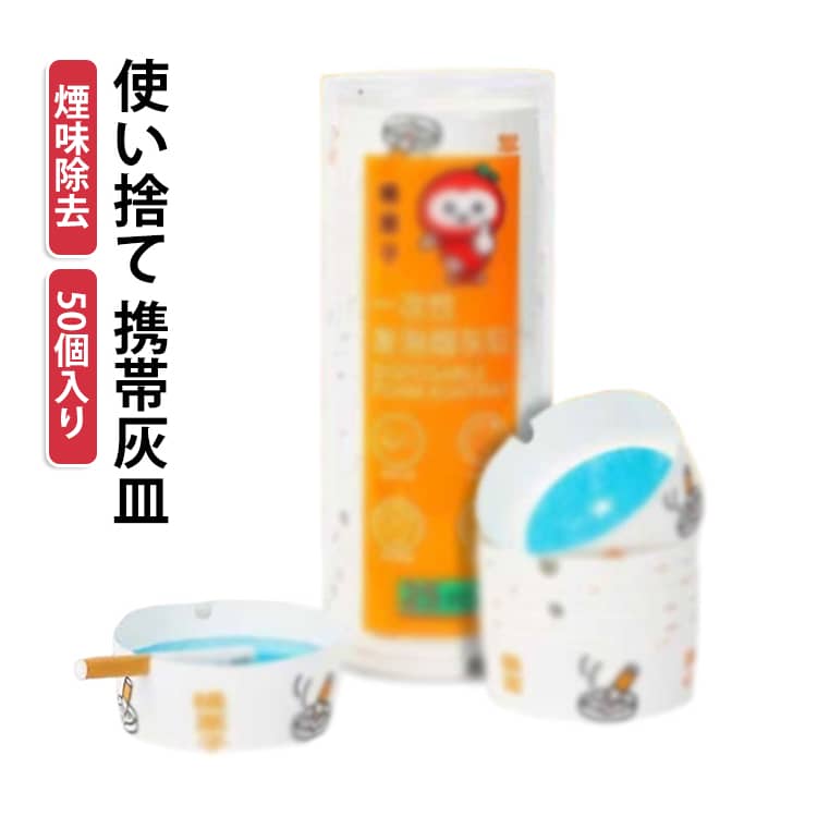 【水を入れるだけ！】【50個入り】使い終わったら捨てるだけの灰皿です。消臭剤の代わりになります。高い消臭効果を発揮するだけでなく、コストもあまりかかりません。 タバコの火種を消しやすいし、灰の飛び散りも予防できます。職場や家、手持ちのカバンなどに常備しておくと便利です。タバコを吸う方へのプレゼントにもいいかもしれません。 サイズ F サイズについての説明 サイズ：F 9*3.5cm。※実寸はメジャー採寸の為、若干の誤差が生じる場合があります。 素材 エコ素材 色 50個入り 備考 ●サイズ詳細等の測り方はスタッフ間で統一、徹底はしておりますが、実寸は商品によって若干の誤差(1cm～3cm )がある場合がございますので、予めご了承ください。 ●製造ロットにより、細部形状の違いや、同色でも色味に多少の誤差が生じます。 ●パッケージは改良のため予告なく仕様を変更する場合があります。 ▼商品の色は、撮影時の光や、お客様のモニターの色具合などにより、実際の商品と異なる場合がございます。あらかじめ、ご了承ください。 ▼生地の特性上、やや匂いが強く感じられるものもございます。数日のご使用や陰干しなどで気になる匂いはほとんど感じられなくなります。 ▼同じ商品でも生産時期により形やサイズ、カラーに多少の誤差が生じる場合もございます。 ▼他店舗でも在庫を共有して販売をしている為、受注後欠品となる場合もございます。予め、ご了承お願い申し上げます。 ▼出荷前に全て検品を行っておりますが、万が一商品に不具合があった場合は、お問い合わせフォームまたはメールよりご連絡頂けます様お願い申し上げます。速やかに対応致しますのでご安心ください。