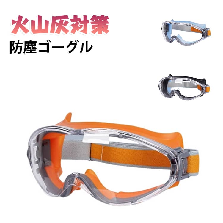 花粉や黄砂、火山灰から目を守る防塵ゴーグルです。メガネの上から着用できるオーバーグラスタイプで。曇りにくくクリアな視界を保ち、耐衝撃で工事や塗装に最適。通気性が良くずれにくいから長時間の作業でも快適。日常使いからスポーツ、防災備蓄まで幅広く活躍します。 サイズ F サイズについての説明 サイズ：F 185*75mm。※実寸はメジャー採寸の為、若干の誤差が生じる場合があります。 素材 TPE 色 オレンジ ブラック ブルー 備考 ●サイズ詳細等の測り方はスタッフ間で統一、徹底はしておりますが、実寸は商品によって若干の誤差(1cm～3cm )がある場合がございますので、予めご了承ください。 ●製造ロットにより、細部形状の違いや、同色でも色味に多少の誤差が生じます。 ●パッケージは改良のため予告なく仕様を変更する場合があります。 ▼商品の色は、撮影時の光や、お客様のモニターの色具合などにより、実際の商品と異なる場合がございます。あらかじめ、ご了承ください。 ▼生地の特性上、やや匂いが強く感じられるものもございます。数日のご使用や陰干しなどで気になる匂いはほとんど感じられなくなります。 ▼同じ商品でも生産時期により形やサイズ、カラーに多少の誤差が生じる場合もございます。 ▼他店舗でも在庫を共有して販売をしている為、受注後欠品となる場合もございます。予め、ご了承お願い申し上げます。 ▼出荷前に全て検品を行っておりますが、万が一商品に不具合があった場合は、お問い合わせフォームまたはメールよりご連絡頂けます様お願い申し上げます。速やかに対応致しますのでご安心ください。