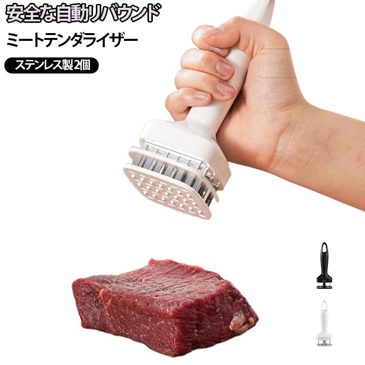 【厳選された素材】このミートルーザーはステンレス鋼の針と高品質のABSプラスチックで作られており、安全で衛生的です。 一方、ステンレス鋼プレスオン肉ルーザーは非常に耐久性があり、長期間の使用後でも変形したり、錆びることは容易ではありません。【人間工学に基づいたデザイン】ちょうど良いカーブを描く滑らかなハンドルは、片手で持ちやすいデザインです。 ハンドルの先には吊り下げ用の穴があり、キッチンフックに掛けられるので場所を取らず、収納も簡単です。【使いやすい】自動リバウンド機能付き、持ち上げるとミートローザーが自動的に収納され、危険の心配がありません。 また、お手入れも簡単で、洗剤に数分間浸してからブラシで洗うことができます。【時間短縮】ミートローサーを使用すると、肉が内部で細かく切断されるため、熱が均等に分散され、調理時間が短縮されます。 肉がやわらかくなるだけでなく、調味料が肉の奥まで浸透しておいしくなる。【適用範囲】牛肉、豚肉、鶏肉、その他どんな肉にも適しており、押すだけで簡単に肉を柔らかくすることができます。 キッチン、ホテル、レストランなどの日常生活に適しています。 サイズ 2個セット サイズについての説明 詳しくは写真の通り。※商品のサイズは手作業で測定させて頂いておりますので、若干の誤差があります。 素材 ステンレス ABS 色 ブラック ホワイト 備考 ●サイズ詳細等の測り方はスタッフ間で統一、徹底はしておりますが、実寸は商品によって若干の誤差(1cm～3cm )がある場合がございますので、予めご了承ください。 ●製造ロットにより、細部形状の違いや、同色でも色味に多少の誤差が生じます。 ●パッケージは改良のため予告なく仕様を変更する場合があります。 ▼商品の色は、撮影時の光や、お客様のモニターの色具合などにより、実際の商品と異なる場合がございます。あらかじめ、ご了承ください。 ▼生地の特性上、やや匂いが強く感じられるものもございます。数日のご使用や陰干しなどで気になる匂いはほとんど感じられなくなります。 ▼同じ商品でも生産時期により形やサイズ、カラーに多少の誤差が生じる場合もございます。 ▼他店舗でも在庫を共有して販売をしている為、受注後欠品となる場合もございます。予め、ご了承お願い申し上げます。 ▼出荷前に全て検品を行っておりますが、万が一商品に不具合があった場合は、お問い合わせフォームまたはメールよりご連絡頂けます様お願い申し上げます。速やかに対応致しますのでご安心ください。