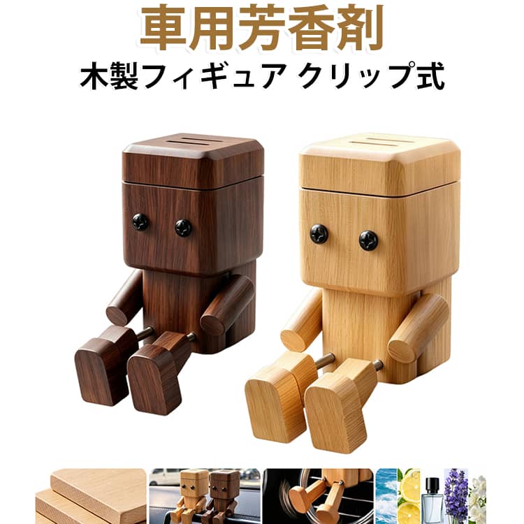 手仕上げの美: 熟練職人による磨き仕上げが木肌の質感を最高峰に導きます。自然の木目模様と温もりある滑らかさ、芸術的収集価値を伝統的手仕事で永続的に表現。優雅な動的表現: 軽量関節設計による滑らかな動きが洗練された魅力を醸し出し、空間視覚効果を向上させるダッシュボードアクセサリー。最小限の設置で最大の効果を実現。高品質素材: 頑丈な木材設計による優れた耐久性。変形抵抗性と信頼性の高い構造で、日々の使用に負担なく対応します。記念日ギフト: 誕生日のお祝いや祝日を彩るダッシュボードデコレーション。特別な人へのベストギフトをお探しの方に最適です。悪路対応安定性: 精密ネジ構造と部品密着設計の相乗効果で、起伏の激しい路面でも装飾品の揺れを最小化。日常的な車両振動に強く、ダッシュボード装飾の機能性を維持します。 サイズ 在庫 サイズについての説明 サイズ：6.3*6.6*3.2cm。※実寸はメジャー採寸の為、若干の誤差が生じる場合があります。 素材 木製 色 ブラウンオーデコロンの香り ブラウンジャスミンの香り ブラウンマリンの香り ブラウンラベンダーの香り ブラウンレモンの香り 木色オーデコロンの香り 木色ジャスミンの香り 木色マリンの香り 木色ラベンダーの香り 木色レモンの香り 備考 ●サイズ詳細等の測り方はスタッフ間で統一、徹底はしておりますが、実寸は商品によって若干の誤差(1cm～3cm )がある場合がございますので、予めご了承ください。 ●製造ロットにより、細部形状の違いや、同色でも色味に多少の誤差が生じます。 ●パッケージは改良のため予告なく仕様を変更する場合があります。 ▼商品の色は、撮影時の光や、お客様のモニターの色具合などにより、実際の商品と異なる場合がございます。あらかじめ、ご了承ください。 ▼生地の特性上、やや匂いが強く感じられるものもございます。数日のご使用や陰干しなどで気になる匂いはほとんど感じられなくなります。 ▼同じ商品でも生産時期により形やサイズ、カラーに多少の誤差が生じる場合もございます。 ▼他店舗でも在庫を共有して販売をしている為、受注後欠品となる場合もございます。予め、ご了承お願い申し上げます。 ▼出荷前に全て検品を行っておりますが、万が一商品に不具合があった場合は、お問い合わせフォームまたはメールよりご連絡頂けます様お願い申し上げます。速やかに対応致しますのでご安心ください。