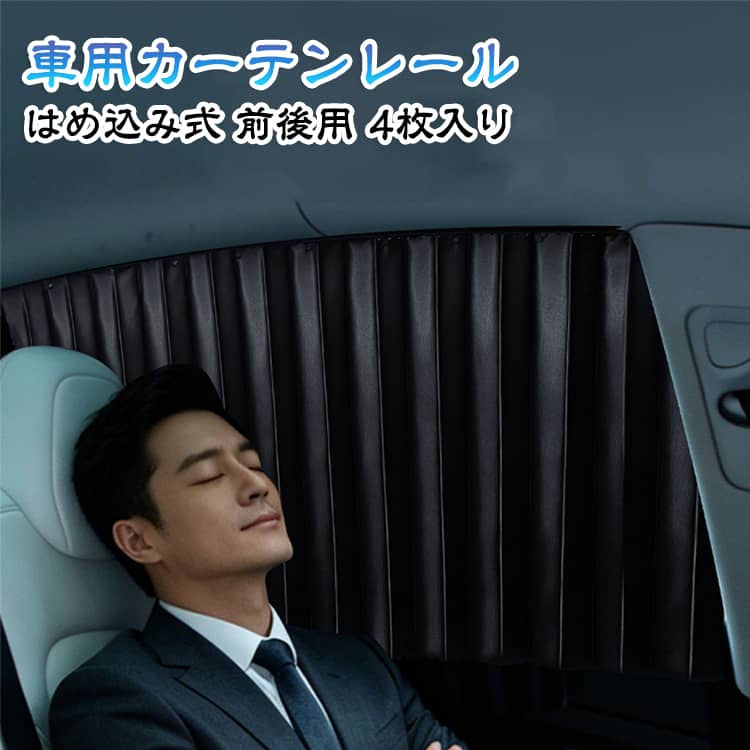 はめ込み式 カーテン 4枚セット ハイキング レール 日よけ サイド 車用カーテンレール 遮光 UVカット 旅行 日除けグッズ ドライブ カーシェード 車用カーテン 外出 車内 プライバシー 仮眠 紫外線対策 車用カーテン 車窓カーテン