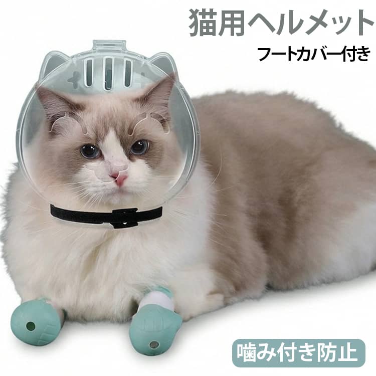 咬傷予防 猫 口輪 防止 通院 透明なヘッドカバー 猫ヘルメット フートカバー付き 噛みつき ブーツ付き 猫 爪切り 猫 行動訓練用の咬傷防止マズル シャワー 旅行 猫と小型犬 外出 猫手袋 ケア作業に大活躍 S M