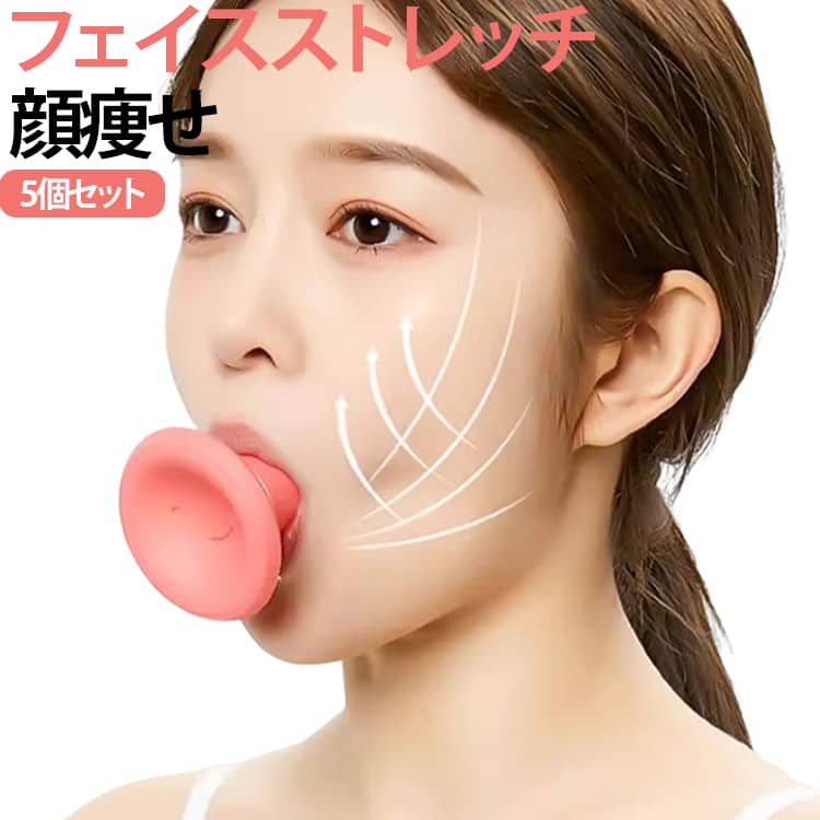 フェイストレッチ　ハードタイプで表情筋を鍛え、ほうれい線をなくし、若々しい表情に！毎日楽しくお顔エクササイズ！！1日2～3分、口にくわえて息を吸ったり吐いたりすることで表情筋・ほうれい線・加齢肌を鍛えます。鏡を見ながらやれば、ほっぺたの動きに連動してシリコンがペコンポコンと変化し、音と目で運動の様子がわかります。外して洗えるシリコン製。いつも清潔にお使いいただけます。 サイズ F サイズについての説明 サイズ：F 6*6.5cm。※実寸はメジャー採寸の為、若干の誤差が生じる場合があります。 素材 シリコン 色 5個セット 備考 ●サイズ詳細等の測り方はスタッフ間で統一、徹底はしておりますが、実寸は商品によって若干の誤差(1cm～3cm )がある場合がございますので、予めご了承ください。 ●製造ロットにより、細部形状の違いや、同色でも色味に多少の誤差が生じます。 ●パッケージは改良のため予告なく仕様を変更する場合があります。 ▼商品の色は、撮影時の光や、お客様のモニターの色具合などにより、実際の商品と異なる場合がございます。あらかじめ、ご了承ください。 ▼生地の特性上、やや匂いが強く感じられるものもございます。数日のご使用や陰干しなどで気になる匂いはほとんど感じられなくなります。 ▼同じ商品でも生産時期により形やサイズ、カラーに多少の誤差が生じる場合もございます。 ▼他店舗でも在庫を共有して販売をしている為、受注後欠品となる場合もございます。予め、ご了承お願い申し上げます。 ▼出荷前に全て検品を行っておりますが、万が一商品に不具合があった場合は、お問い合わせフォームまたはメールよりご連絡頂けます様お願い申し上げます。速やかに対応致しますのでご安心ください。