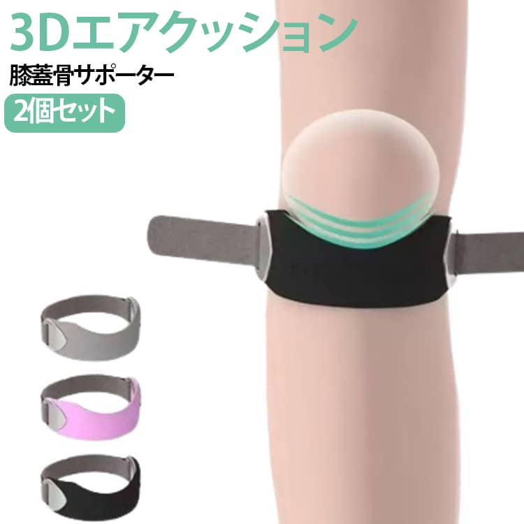 【3Dエアクッションand抜群のホールド力】膝サポーターはバンドで固定する仕様。膝にフィットするV字構造と3Dエアクッションで、膝の下部を圧迫し、膝下にかかる負担を軽減します。優しく包み込むようにホールドしフィット感が高く使用時のズレを防ぎます。膝の骨をしっかりと安定させ、運動時の関節への衝撃を効果的に軽減します。【快適な装着感を実現】通気性があり適度な圧力を兼ね揃えた天然シリコンを採用し、快適な装着感とホールダー感を実現します。翼型の放熱スリットと高い熱伝導性を持つシリコン素材により、素早く汗と熱を逃がし、蒸れを大幅に軽減。立体的なテクスチャーが運動時のズレ落ちを軽減し、色々なスポーツに適用します。膝の曲げ伸ばしも違和感なくスムーズに行えます。【フリーサイズ/男女左右兼用】サイズは嬉しいフリーサイズ。伸縮性のある32cmの面ファスナーベルトを採用し、幅広い膝周りに対応可能。男女問わずお使いいただけます。マジックテープは左右に調節可能で、滑りにくく、長時間使用しても緩みにくいのが特徴です。締め付け具合を調整できる設計で、運動中の膝蓋骨を固定するのに役立ちます。【日常使いから運動まで幅広く対応】日常生活やウォーキング、ランニング、登山などの運動、またバスケ、サッカー、野球、バレーボール、バドミントンなどのスポーツで膝に負担をかかる方におすすめです。 サイズ F サイズについての説明 サイズ：長さ32cm おすすめ体重90kg※商品のサイズは手作業で測定させて頂いておりますので、若干の誤差があります。 素材 シリコン 色 2点01 2点02 2点03 備考 ●サイズ詳細等の測り方はスタッフ間で統一、徹底はしておりますが、実寸は商品によって若干の誤差(1cm～3cm )がある場合がございますので、予めご了承ください。 ●製造ロットにより、細部形状の違いや、同色でも色味に多少の誤差が生じます。 ●パッケージは改良のため予告なく仕様を変更する場合があります。 ▼商品の色は、撮影時の光や、お客様のモニターの色具合などにより、実際の商品と異なる場合がございます。あらかじめ、ご了承ください。 ▼生地の特性上、やや匂いが強く感じられるものもございます。数日のご使用や陰干しなどで気になる匂いはほとんど感じられなくなります。 ▼同じ商品でも生産時期により形やサイズ、カラーに多少の誤差が生じる場合もございます。 ▼他店舗でも在庫を共有して販売をしている為、受注後欠品となる場合もございます。予め、ご了承お願い申し上げます。 ▼出荷前に全て検品を行っておりますが、万が一商品に不具合があった場合は、お問い合わせフォームまたはメールよりご連絡頂けます様お願い申し上げます。速やかに対応致しますのでご安心ください。