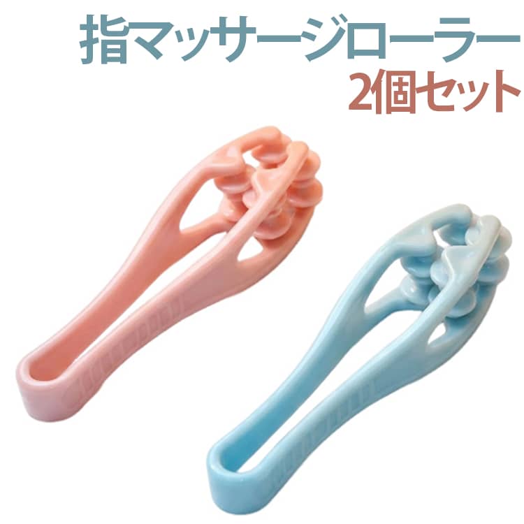 電源不要の手動タイプで、使い方はとても簡単。指や手のひらに当てて転がすだけで、心地よい刺激を与えます。軽量でコンパクトなデザインのため、オフィスや旅行先でも手軽に持ち運び可能。忙しい日常の中でも、手指のケアを忘れずに。自分用にはもちろん、プレゼントにも喜ばれるアイテムです。 サイズ F サイズについての説明 サイズ：F 14.5*3.5cm。※実寸はメジャー採寸の為、若干の誤差が生じる場合があります。 素材 プラスチック 色 ピンク（2個セット） ブルー（2個セット） ピンク+ブルー 備考 ●サイズ詳細等の測り方はスタッフ間で統一、徹底はしておりますが、実寸は商品によって若干の誤差(1cm～3cm )がある場合がございますので、予めご了承ください。 ●製造ロットにより、細部形状の違いや、同色でも色味に多少の誤差が生じます。 ●パッケージは改良のため予告なく仕様を変更する場合があります。 ▼商品の色は、撮影時の光や、お客様のモニターの色具合などにより、実際の商品と異なる場合がございます。あらかじめ、ご了承ください。 ▼生地の特性上、やや匂いが強く感じられるものもございます。数日のご使用や陰干しなどで気になる匂いはほとんど感じられなくなります。 ▼同じ商品でも生産時期により形やサイズ、カラーに多少の誤差が生じる場合もございます。 ▼他店舗でも在庫を共有して販売をしている為、受注後欠品となる場合もございます。予め、ご了承お願い申し上げます。 ▼出荷前に全て検品を行っておりますが、万が一商品に不具合があった場合は、お問い合わせフォームまたはメールよりご連絡頂けます様お願い申し上げます。速やかに対応致しますのでご安心ください。