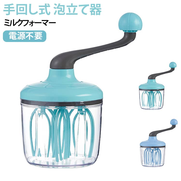 ★ハンドルを回すだけで簡単泡立て！容器一体型手動泡立て器★電源・電池不要、ハンドルを回すだけで手軽に卵、生クリームを泡立てられます。専用容器が付属し、材料を入れたまま攪拌できるので調理の手間を減らせます。力加減を調整しやすく、メレンゲやホイップクリーム作りに最適。分解が可能で、使用後は水洗いできお手入れ簡単。家庭でのお菓子作り、普段の調理に大活躍します。 サイズ F サイズについての説明 サイズ：F 11.5*23cm。※実寸はメジャー採寸の為、若干の誤差が生じる場合があります。 素材 PP 色 グリーン ブルー 備考 ●サイズ詳細等の測り方はスタッフ間で統一、徹底はしておりますが、実寸は商品によって若干の誤差(1cm～3cm )がある場合がございますので、予めご了承ください。 ●製造ロットにより、細部形状の違いや、同色でも色味に多少の誤差が生じます。 ●パッケージは改良のため予告なく仕様を変更する場合があります。 ▼商品の色は、撮影時の光や、お客様のモニターの色具合などにより、実際の商品と異なる場合がございます。あらかじめ、ご了承ください。 ▼生地の特性上、やや匂いが強く感じられるものもございます。数日のご使用や陰干しなどで気になる匂いはほとんど感じられなくなります。 ▼同じ商品でも生産時期により形やサイズ、カラーに多少の誤差が生じる場合もございます。 ▼他店舗でも在庫を共有して販売をしている為、受注後欠品となる場合もございます。予め、ご了承お願い申し上げます。 ▼出荷前に全て検品を行っておりますが、万が一商品に不具合があった場合は、お問い合わせフォームまたはメールよりご連絡頂けます様お願い申し上げます。速やかに対応致しますのでご安心ください。