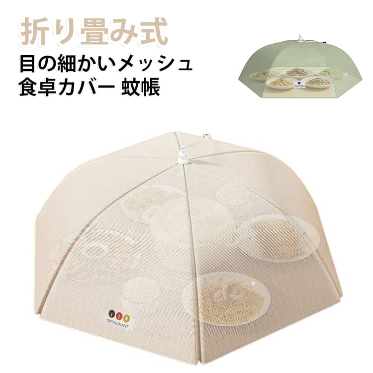 目の細かいメッシュデザイン、家庭での食事やアウトドアのピクニックなどに使用できます。テーブルカバーのデザインは傘のように見え、軽く押すだけで素早く折りたたむことができます、子供でも簡単に使うことができます。耐久性のポリエステルで作られ、卓上テーブルクロスの優れた耐久性を確保しています。同時に、製品設計は通風性を考慮し、食品の蒸し暑さと細菌の繁殖を避け、食品の新鮮さと衛生を維持する。この食卓カバーはとても洗いやすいので、水で軽く拭くだけでいいです。さらに虫除け機能もあり、蚊などの害虫の侵入を効果的に阻止し、食事環境をより快適で衛生的にすることができます。迷惑なミバエ、虫、さまざまな爬虫類からおいしい食品を保護します。この食卓カバーは夏のピクニック、アウトドア、キッチンなどのシーンで使用するのに最適です。食べ物やテーブルを守るだけでなく、食事環境にも爽やかさとおしゃれさを加えることができます。 サイズ 丸70cm 丸80cm 方50×70cm サイズについての説明 詳しくは写真の通り。※商品のサイズは手作業で測定させて頂いておりますので、若干の誤差があります。 素材 ポリエステル 色 ベージュ グリーン 備考 ●サイズ詳細等の測り方はスタッフ間で統一、徹底はしておりますが、実寸は商品によって若干の誤差(1cm～3cm )がある場合がございますので、予めご了承ください。 ●製造ロットにより、細部形状の違いや、同色でも色味に多少の誤差が生じます。 ●パッケージは改良のため予告なく仕様を変更する場合があります。 ▼商品の色は、撮影時の光や、お客様のモニターの色具合などにより、実際の商品と異なる場合がございます。あらかじめ、ご了承ください。 ▼生地の特性上、やや匂いが強く感じられるものもございます。数日のご使用や陰干しなどで気になる匂いはほとんど感じられなくなります。 ▼同じ商品でも生産時期により形やサイズ、カラーに多少の誤差が生じる場合もございます。 ▼他店舗でも在庫を共有して販売をしている為、受注後欠品となる場合もございます。予め、ご了承お願い申し上げます。 ▼出荷前に全て検品を行っておりますが、万が一商品に不具合があった場合は、お問い合わせフォームまたはメールよりご連絡頂けます様お願い申し上げます。速やかに対応致しますのでご安心ください。
