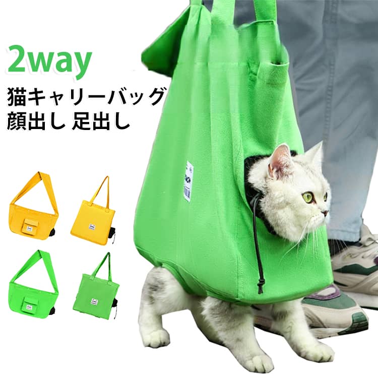 災害時や小旅行の時にもサッと手軽に持ち出せるトート型ペットバッグ！通気口付き＆便利な足出しホール。ペットの通院、非常時、散歩などの移動時に。使わないときは折りたたんで収納できます。生地がしっかりしているので丈夫でシンプルなキャリーを探しているオーナー様におススメ。 サイズ 在庫 サイズについての説明 詳しくは写真の通り。※商品のサイズは手作業で測定させて頂いておりますので、若干の誤差があります。 素材 帆布 色 タイプ01イエロー タイプ01グリーン タイプ02イエロー タイプ02グリーン 備考 ●サイズ詳細等の測り方はスタッフ間で統一、徹底はしておりますが、実寸は商品によって若干の誤差(1cm～3cm )がある場合がございますので、予めご了承ください。 ●製造ロットにより、細部形状の違いや、同色でも色味に多少の誤差が生じます。 ●パッケージは改良のため予告なく仕様を変更する場合があります。 ▼商品の色は、撮影時の光や、お客様のモニターの色具合などにより、実際の商品と異なる場合がございます。あらかじめ、ご了承ください。 ▼生地の特性上、やや匂いが強く感じられるものもございます。数日のご使用や陰干しなどで気になる匂いはほとんど感じられなくなります。 ▼同じ商品でも生産時期により形やサイズ、カラーに多少の誤差が生じる場合もございます。 ▼他店舗でも在庫を共有して販売をしている為、受注後欠品となる場合もございます。予め、ご了承お願い申し上げます。 ▼出荷前に全て検品を行っておりますが、万が一商品に不具合があった場合は、お問い合わせフォームまたはメールよりご連絡頂けます様お願い申し上げます。速やかに対応致しますのでご安心ください。