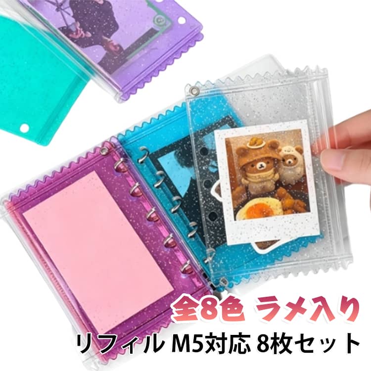 【6穴バインダー対応】システム手帳・シール手帳に対応した6穴仕様。簡単にセットでき、整理や持ち運びに便利です。シールやコイン、文具などの小物をしっかり収納できます。【8枚セットでたっぷり収納】たっぷり使える8枚セット。シール交換やコレクション整理にも最適です。 サイズ M5 サイズについての説明 詳しくは写真の通り。※商品のサイズは手作業で測定させて頂いておりますので、若干の誤差があります。　 素材 PVC 色 8点カラー01 8点カラー02 8点カラー03 8点カラー04 8点カラー05 8点カラー06 8点カラー07 8点カラー08 8種色セット 備考 ●サイズ詳細等の測り方はスタッフ間で統一、徹底はしておりますが、実寸は商品によって若干の誤差(1cm～3cm )がある場合がございますので、予めご了承ください。 ●製造ロットにより、細部形状の違いや、同色でも色味に多少の誤差が生じます。 ●パッケージは改良のため予告なく仕様を変更する場合があります。 ▼商品の色は、撮影時の光や、お客様のモニターの色具合などにより、実際の商品と異なる場合がございます。あらかじめ、ご了承ください。 ▼生地の特性上、やや匂いが強く感じられるものもございます。数日のご使用や陰干しなどで気になる匂いはほとんど感じられなくなります。 ▼同じ商品でも生産時期により形やサイズ、カラーに多少の誤差が生じる場合もございます。 ▼他店舗でも在庫を共有して販売をしている為、受注後欠品となる場合もございます。予め、ご了承お願い申し上げます。 ▼出荷前に全て検品を行っておりますが、万が一商品に不具合があった場合は、お問い合わせフォームまたはメールよりご連絡頂けます様お願い申し上げます。速やかに対応致しますのでご安心ください。