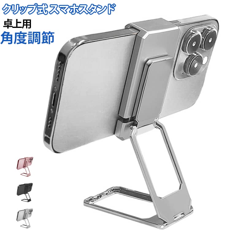 ★両面テープ不要！クリップで挟むだけのスマホスタンド★粘着テープを使わず、スマホの端にクリップで挟んで取り付けるスタンドです。貼り跡が残らず、機種を傷つけにくいのが大きなメリット。360度回転と折りたたみ機構により、縦横自由に角度調整が可能。机の上で動画視聴、リモート会議、ライブ配信などハンズフリーで使用できます。コンパクトに折りたためるので持ち運びにも便利です。 サイズ F サイズについての説明 サイズ：F 72*40*3mm。※実寸はメジャー採寸の為、若干の誤差が生じる場合があります。 素材 亜鉛合金 色 シルバー ローズゴールド ブラック 備考 ●サイズ詳細等の測り方はスタッフ間で統一、徹底はしておりますが、実寸は商品によって若干の誤差(1cm～3cm )がある場合がございますので、予めご了承ください。 ●製造ロットにより、細部形状の違いや、同色でも色味に多少の誤差が生じます。 ●パッケージは改良のため予告なく仕様を変更する場合があります。 ▼商品の色は、撮影時の光や、お客様のモニターの色具合などにより、実際の商品と異なる場合がございます。あらかじめ、ご了承ください。 ▼生地の特性上、やや匂いが強く感じられるものもございます。数日のご使用や陰干しなどで気になる匂いはほとんど感じられなくなります。 ▼同じ商品でも生産時期により形やサイズ、カラーに多少の誤差が生じる場合もございます。 ▼他店舗でも在庫を共有して販売をしている為、受注後欠品となる場合もございます。予め、ご了承お願い申し上げます。 ▼出荷前に全て検品を行っておりますが、万が一商品に不具合があった場合は、お問い合わせフォームまたはメールよりご連絡頂けます様お願い申し上げます。速やかに対応致しますのでご安心ください。