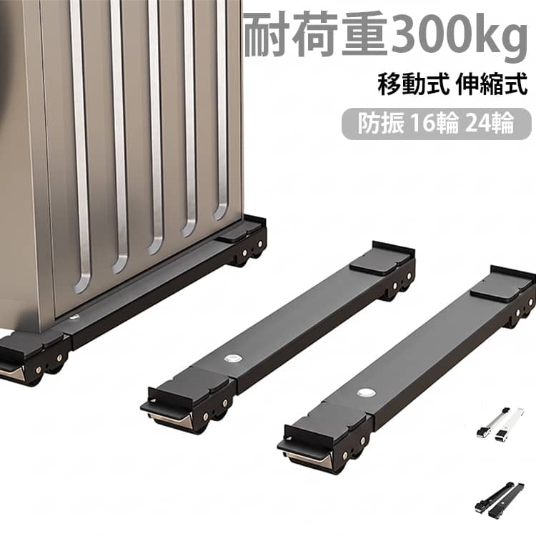 耐荷重1セットで300kg。洗濯機かさ上げ台として使える、キャスター付きの移動式家電ラックです。洗濯機や冷蔵庫、収納棚などの下に設置し、床との間にすき間を作ることで掃除や移動がしやすくなります。特徴・キャスター付きで家電や家具の移動をサポート・洗濯機、冷蔵庫、収納棚など幅広い用途に対応・ホワイト、ブラックの2色展開ランドリースペースの掃除、冷蔵庫まわりの移動、収納棚の配置替えなどに便利です。ドラム式洗濯機や大型家電に使用する場合は、設置面のサイズや耐荷重を確認してからご使用ください。家電まわりをすっきり整えたい方に使いやすい、実用的なキャスター付き置き台です。※載せたまま長い距離を移動するなどの用途で使用しないでください。 サイズ 16輪 24輪 サイズについての説明 詳しくは写真の通り。※商品のサイズは手作業で測定させて頂いておりますので、若干の誤差があります。 素材 鉄 色 黒2点 白2点 備考 ●サイズ詳細等の測り方はスタッフ間で統一、徹底はしておりますが、実寸は商品によって若干の誤差(1cm～3cm )がある場合がございますので、予めご了承ください。 ●製造ロットにより、細部形状の違いや、同色でも色味に多少の誤差が生じます。 ●パッケージは改良のため予告なく仕様を変更する場合があります。 ▼商品の色は、撮影時の光や、お客様のモニターの色具合などにより、実際の商品と異なる場合がございます。あらかじめ、ご了承ください。 ▼生地の特性上、やや匂いが強く感じられるものもございます。数日のご使用や陰干しなどで気になる匂いはほとんど感じられなくなります。 ▼同じ商品でも生産時期により形やサイズ、カラーに多少の誤差が生じる場合もございます。 ▼他店舗でも在庫を共有して販売をしている為、受注後欠品となる場合もございます。予め、ご了承お願い申し上げます。 ▼出荷前に全て検品を行っておりますが、万が一商品に不具合があった場合は、お問い合わせフォームまたはメールよりご連絡頂けます様お願い申し上げます。速やかに対応致しますのでご安心ください。