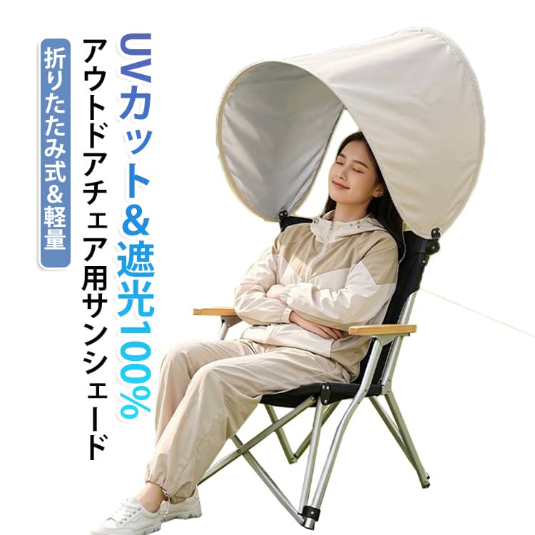 手持ちのアウトドアチェアの背もたれに取り付けるだけで、強い日差しや紫外線から頭部や顔を守る折りたたみ式サンシェードです。内側のシルバーコーティングが光を遮り、ビーチやキャンプ、釣りなどの屋外シーンで快適な影を作り出します。裏面のシルバーコーティング加工により、日差しをしっかり遮断して眩しさと暑さを軽減します。チェアのフレームにクリップで固定する構造で、幅広い種類のアウトドアチェアに取り付け可能です。重さは約0.5kgと軽量で、丸めて収納バッグに入れれば丸型コンパクトサイズになり持ち運びもスムーズです。 サイズ 210D サイズについての説明 対応椅子：幅50～60cm 使用時：高さ20cm/幅56cm 収納時：32x43cm 素材 オックスフォード 色 ベージュ 備考 ●サイズ詳細等の測り方はスタッフ間で統一、徹底はしておりますが、実寸は商品によって若干の誤差(1cm～3cm )がある場合がございますので、予めご了承ください。 ●製造ロットにより、細部形状の違いや、同色でも色味に多少の誤差が生じます。 ●パッケージは改良のため予告なく仕様を変更する場合があります。 ▼商品の色は、撮影時の光や、お客様のモニターの色具合などにより、実際の商品と異なる場合がございます。あらかじめ、ご了承ください。 ▼生地の特性上、やや匂いが強く感じられるものもございます。数日のご使用や陰干しなどで気になる匂いはほとんど感じられなくなります。 ▼同じ商品でも生産時期により形やサイズ、カラーに多少の誤差が生じる場合もございます。 ▼他店舗でも在庫を共有して販売をしている為、受注後欠品となる場合もございます。予め、ご了承お願い申し上げます。 ▼出荷前に全て検品を行っておりますが、万が一商品に不具合があった場合は、お問い合わせフォームまたはメールよりご連絡頂けます様お願い申し上げます。速やかに対応致しますのでご安心ください。
