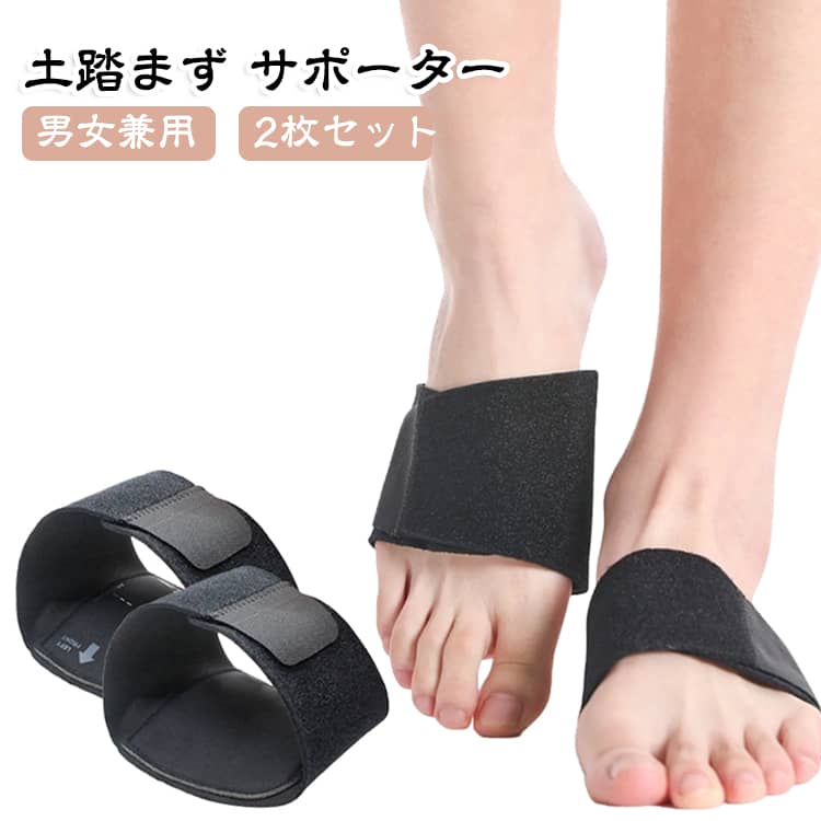土踏まずをしっかりサポートし、足裏への負担を軽減する足用サポーターです。薄型設計で靴の中でも違和感なく着用しやすく、歩行時や立ち仕事による足の疲れをサポートします。伸縮性のある素材で足にフィットしやすく、日常生活はもちろん、スポーツや長時間の外出にもおすすめです。抗菌防臭機能付きで、汗をかきやすい季節でも快適に使用できます。【商品ポイント】・土踏まず部分をサポートし、足裏への負担を軽減します。・薄型設計で靴下や靴と合わせても使いやすい快適な装着感。・伸縮性のある素材で足にフィットし、ズレにくく動きやすい仕様です。・抗菌防臭加工で気になるニオイや菌の発生を抑え、清潔に使用できます。・1足2枚セットで左右の足に対応し、毎日のケアに便利です。・立ち仕事、ウォーキング、スポーツ、長時間の歩行など幅広いシーンで活躍します。・足裏をやさしくサポートし、快適な歩行をサポートします。・薄手タイプなので靴のサイズ感を変えにくく、普段の靴にも取り入れやすいです。・男女問わず使用でき、日常の足裏ケアアイテムとしておすすめです。 サイズ 2枚セット サイズについての説明 適応サイズ：約18～28cm 素材 ナイロン 色 ブラック 備考 ●サイズ詳細等の測り方はスタッフ間で統一、徹底はしておりますが、実寸は商品によって若干の誤差(1cm～3cm )がある場合がございますので、予めご了承ください。 ●製造ロットにより、細部形状の違いや、同色でも色味に多少の誤差が生じます。 ●パッケージは改良のため予告なく仕様を変更する場合があります。 ▼商品の色は、撮影時の光や、お客様のモニターの色具合などにより、実際の商品と異なる場合がございます。あらかじめ、ご了承ください。 ▼生地の特性上、やや匂いが強く感じられるものもございます。数日のご使用や陰干しなどで気になる匂いはほとんど感じられなくなります。 ▼同じ商品でも生産時期により形やサイズ、カラーに多少の誤差が生じる場合もございます。 ▼他店舗でも在庫を共有して販売をしている為、受注後欠品となる場合もございます。予め、ご了承お願い申し上げます。 ▼出荷前に全て検品を行っておりますが、万が一商品に不具合があった場合は、お問い合わせフォームまたはメールよりご連絡頂けます様お願い申し上げます。速やかに対応致しますのでご安心ください。