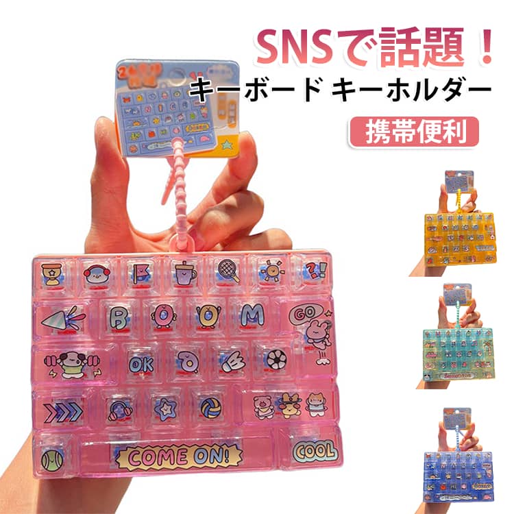カチカチ押してストレス解消！みんなが夢中になる人気アイテム♪本物のキーボードのような押し心地。押すたびに心地よい「カチカチ」音が楽しめる、ストレス解消にぴったりのキーボードキーホルダーです。バッグやランドセル、リュック、鍵などに簡単に取り付け可能。仕事や勉強の合間、待ち時間など、気分転換やリフレッシュにぴったりです。お子さまから大人まで、気軽に楽しめる人気のストレス解消グッズです。イベント景品やプレゼントにもおすすめ！ サイズ F サイズについての説明 サイズ：F 素材 プラスチック 色 ピンク ブルー イエロー グリーン 備考 ●サイズ詳細等の測り方はスタッフ間で統一、徹底はしておりますが、実寸は商品によって若干の誤差(1cm～3cm )がある場合がございますので、予めご了承ください。 ●製造ロットにより、細部形状の違いや、同色でも色味に多少の誤差が生じます。 ●パッケージは改良のため予告なく仕様を変更する場合があります。 ▼商品の色は、撮影時の光や、お客様のモニターの色具合などにより、実際の商品と異なる場合がございます。あらかじめ、ご了承ください。 ▼生地の特性上、やや匂いが強く感じられるものもございます。数日のご使用や陰干しなどで気になる匂いはほとんど感じられなくなります。 ▼同じ商品でも生産時期により形やサイズ、カラーに多少の誤差が生じる場合もございます。 ▼他店舗でも在庫を共有して販売をしている為、受注後欠品となる場合もございます。予め、ご了承お願い申し上げます。 ▼出荷前に全て検品を行っておりますが、万が一商品に不具合があった場合は、お問い合わせフォームまたはメールよりご連絡頂けます様お願い申し上げます。速やかに対応致しますのでご安心ください。