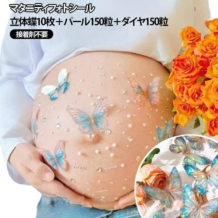 【届いてすぐに使える自粘着タイプ】自粘着タイプなので、接着剤不要で手軽にデコレーションできます。【立体感のある華やかなバタフライ（蝶）デザイン】お腹の上で蝶が舞っているかのような立体感のある仕上げで、写真映え間違いなしのクオリティです。【豪華310点セットで自由自在にレイアウト】蝶10枚、パールシール150粒、ダイヤモンド風ラインストーン150粒の大容量セット。自分好みの配置やデザインアレンジが楽しめます。【お肌に優しく取り外しも簡単】肌を傷つけにくいシールタイプなので、撮影後も優しく剥がすだけで簡単にお手入れできます。 サイズ 在庫 サイズについての説明 立体蝶10枚＋パール150粒＋ダイヤ150粒 素材 プラスチック 色 写真色 備考 ●サイズ詳細等の測り方はスタッフ間で統一、徹底はしておりますが、実寸は商品によって若干の誤差(1cm～3cm )がある場合がございますので、予めご了承ください。 ●製造ロットにより、細部形状の違いや、同色でも色味に多少の誤差が生じます。 ●パッケージは改良のため予告なく仕様を変更する場合があります。 ▼商品の色は、撮影時の光や、お客様のモニターの色具合などにより、実際の商品と異なる場合がございます。あらかじめ、ご了承ください。 ▼生地の特性上、やや匂いが強く感じられるものもございます。数日のご使用や陰干しなどで気になる匂いはほとんど感じられなくなります。 ▼同じ商品でも生産時期により形やサイズ、カラーに多少の誤差が生じる場合もございます。 ▼他店舗でも在庫を共有して販売をしている為、受注後欠品となる場合もございます。予め、ご了承お願い申し上げます。 ▼出荷前に全て検品を行っておりますが、万が一商品に不具合があった場合は、お問い合わせフォームまたはメールよりご連絡頂けます様お願い申し上げます。速やかに対応致しますのでご安心ください。