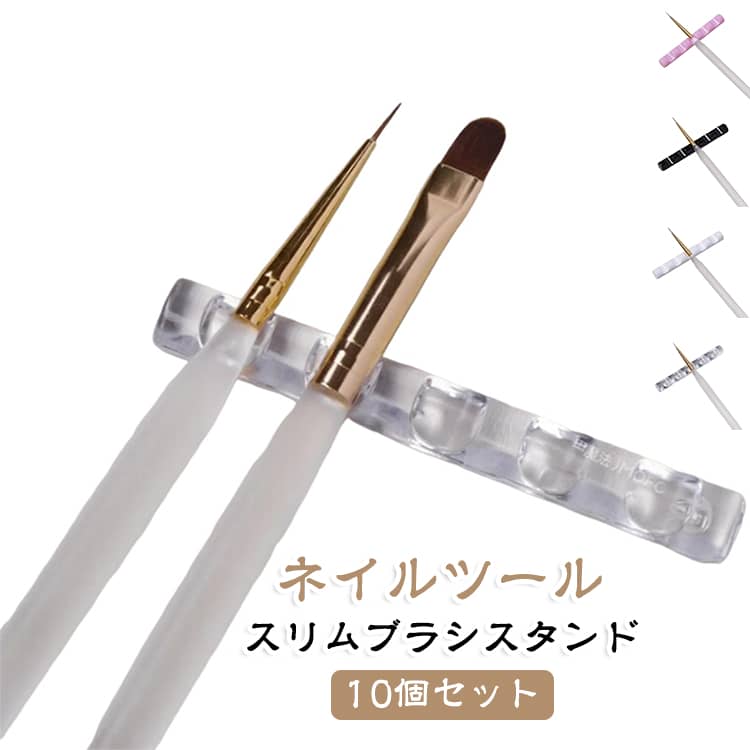 ピンク（10個セット） スリムブラシスタンド ジェルネイル ネイルツール 透明 ネイ...