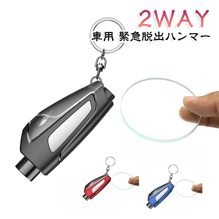 シートベルトカッター付き レスキューハンマー 緊急脱出ハンマー 2WAY 車用 ポンチタイプ 窓ガラス 車用 ガラス破砕 脱出用ハンマー 割る 携帯 災害対策 緊急時
