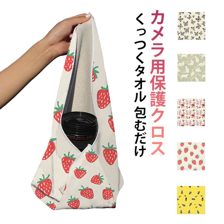 包むだけ カメララッピングクロス くっつきクロス 軽量 カメラクロス コンパクト くっつくタオル カメラレンズ保護クロス カメラクロス 収納ポーチ 収納バッグ カメララップ