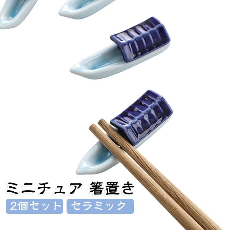 箸置き かわいい ミニチュア 箸置き 2個セット お箸 フォーク 陶器 セラミック キッチン雑貨 ナイフ おしゃれ かわいい 食器 スプーン 丸箸 角箸 ギフト プレゼント 北欧