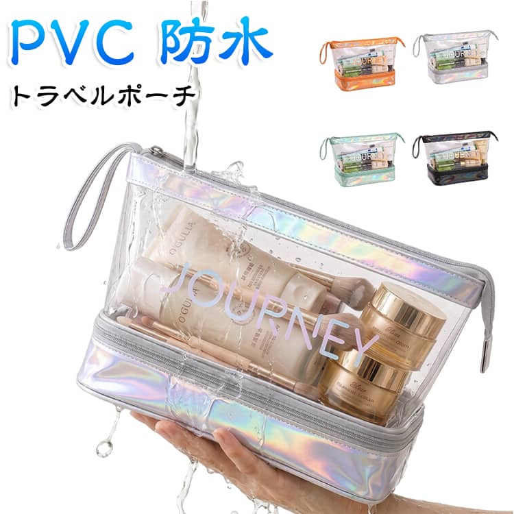 濡れた物と乾いた物を分けて収納できる2層構造トラベルポーチです。上段は透明 PVC 素材で中身が一目で確認でき、下段は濡れた洗面用具を収納する防水スペース。ファスナー付きで中身がこぼれにくく、持ち手付きで簡単に携帯できます。シャンプー、コスメ、歯ブラシなど旅行や温泉、プール、ジムの持ち運びに便利。 サイズ F サイズについての説明 サイズ：F 26*14*18cm。※実寸はメジャー採寸の為、若干の誤差が生じる場合があります。 素材 PVC 色 グレー オレンジ ブラック ブルー グリーン 備考 ●サイズ詳細等の測り方はスタッフ間で統一、徹底はしておりますが、実寸は商品によって若干の誤差(1cm～3cm )がある場合がございますので、予めご了承ください。 ●製造ロットにより、細部形状の違いや、同色でも色味に多少の誤差が生じます。 ●パッケージは改良のため予告なく仕様を変更する場合があります。 ▼商品の色は、撮影時の光や、お客様のモニターの色具合などにより、実際の商品と異なる場合がございます。あらかじめ、ご了承ください。 ▼生地の特性上、やや匂いが強く感じられるものもございます。数日のご使用や陰干しなどで気になる匂いはほとんど感じられなくなります。 ▼同じ商品でも生産時期により形やサイズ、カラーに多少の誤差が生じる場合もございます。 ▼他店舗でも在庫を共有して販売をしている為、受注後欠品となる場合もございます。予め、ご了承お願い申し上げます。 ▼出荷前に全て検品を行っておりますが、万が一商品に不具合があった場合は、お問い合わせフォームまたはメールよりご連絡頂けます様お願い申し上げます。速やかに対応致しますのでご安心ください。