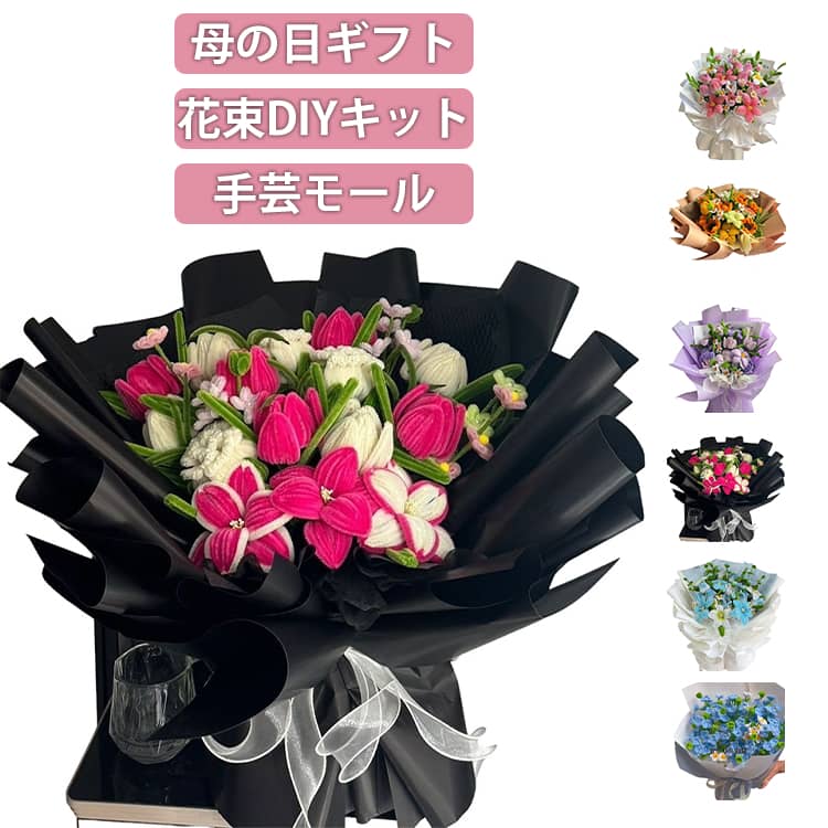 カラフルなお花が簡単に作れる！届いてすぐ楽しめる♪オリジナル花束が作れる手芸モールセット。カラフルなモールを使って、チューリップやローズなどの可愛いお花を手作りできるDIYキット。柔らかくて曲げやすいモールなので、お子さまから大人まで簡単に造花アートを楽しめます。包装紙やテープもセットだから、届いたその日からオリジナル花束が作れます。モールをクルッと曲げるだけ！世界にひとつの花束が完成！心を込めた手作り花束は誕生日・敬老の日・バレンタイン・母の日など贈り物はもちろん、学校と幼稚園の手作り課程や美術課程に手作り用品として大人気！素材は柔らかくて手を傷付けません。子供遊びにも安心です。任意に折り曲げたり、ねじったり、カットしたり、自由に好きな形が曲がれる、遊び方は様々です！子供の創造力と想像力を育てるだけでなく、いろんな祝日、学校のマニュアルクラス、親子アクティビティ、コス プレ、誕生日会、仮面舞踏会、休日の装飾などに広く適用されます。 サイズ F サイズについての説明 モールドール花束DIYキット 素材 ポリエステル 色 カラー01 カラー02 カラー03 カラー04 カラー05 カラー06 備考 ●サイズ詳細等の測り方はスタッフ間で統一、徹底はしておりますが、実寸は商品によって若干の誤差(1cm～3cm )がある場合がございますので、予めご了承ください。 ●製造ロットにより、細部形状の違いや、同色でも色味に多少の誤差が生じます。 ●パッケージは改良のため予告なく仕様を変更する場合があります。 ▼商品の色は、撮影時の光や、お客様のモニターの色具合などにより、実際の商品と異なる場合がございます。あらかじめ、ご了承ください。 ▼生地の特性上、やや匂いが強く感じられるものもございます。数日のご使用や陰干しなどで気になる匂いはほとんど感じられなくなります。 ▼同じ商品でも生産時期により形やサイズ、カラーに多少の誤差が生じる場合もございます。 ▼他店舗でも在庫を共有して販売をしている為、受注後欠品となる場合もございます。予め、ご了承お願い申し上げます。 ▼出荷前に全て検品を行っておりますが、万が一商品に不具合があった場合は、お問い合わせフォームまたはメールよりご連絡頂けます様お願い申し上げます。速やかに対応致しますのでご安心ください。
