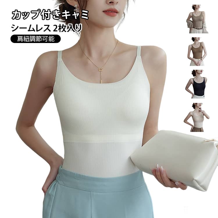 伸縮性 キャミソール 締め付けない おしゃれ レディース シームレス ルームウェア 柔らかい 調節可能ストラップ 無地 インナー 下着 ブラトップ カップ付き ストレッチ 2枚セット ノンワイヤー M L
