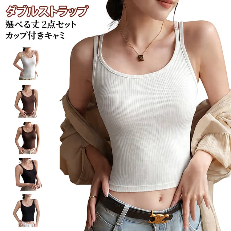 高弾性素材を使用しており、伸縮性抜群。長時間の着用でもノンストレス！毎日のインナーとして大活躍します。ブラジャー要らずのカップ付きキャミ。ダブルストラップは女性らしい華奢な印象に。脇肉スッキリデザインで視覚的にスタイルアップ効果も期待できます。無地でシンプルなデザインだから、どんなコーデにも合わせやすく、着回し力抜群。 サイズ M L XL 2XL サイズについての説明 詳しくは写真の通り。※サイズ表の実寸法は商品によって1-3cm程度の誤差がある場合がございます。 素材 レーヨン 色 2点黒 2点珈 2点白 2点黒短 2点珈短 2点白短 備考 ●サイズ詳細等の測り方はスタッフ間で統一、徹底はしておりますが、実寸は商品によって若干の誤差(1cm〜3cm )がある場合がございますので、予めご了承ください。 ●商品の色は、撮影時の光や、お客様のモニターの色具合などにより、実際の商品と異なる場合がございます。あらかじめ、ご了承ください。 ●製品によっては、生地の特性上、洗濯時に縮む場合がございますので洗濯時はご注意下さいませ。 ▼色味の強い製品によっては他の衣類などに色移りする場合もございますので、速やかに（脱水、乾燥等）するようにお願いいたします。 ▼生地によっては摩擦や汗、雨などで濡れた時は、他の製品に移染する恐れがございますので、着用の際はご注意下さい。 ▼生地の特性上、やや匂いが強く感じられるものもございます。数日のご使用や陰干しなどで気になる匂いはほとんど感じられなくなります。