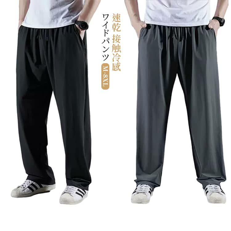 Rakuten - アイスシルクパンツ 速乾 接触冷感 スポーツパンツ 夏服 大きいサイズ ワイドパンツ 夏 冷感 涼しい 涼感 ストレートパンツ 薄手 大きいサイズ イージーパンツ メンズ 大きいサイズ M L XL 2XL 3XL 4XL 5XL 6XL 7XL