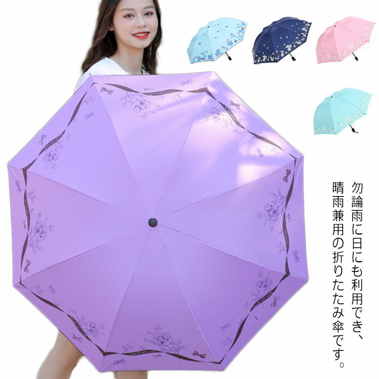 傘 折りたたみ傘 かさ 雨傘 日傘 晴雨兼用 8本骨 撥水 紫外線カット UVカット メンズ レディース コンパクト 頑丈 軽量 梅雨 通勤 通学 就活