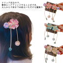 1ペア 髪飾り ヘアアクセサリー ヘアピン ヘアクリップ 和服 和装 和風 着物 和装小物 飾り 女の子 キッズ 大人 花 タッセル ドライフラワー COS 成...