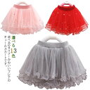 送料無料 キッズ スカート チュールスカート ボトムス 女の子 ミニスカート こども フレアスカート 子供服 パール チュール ふわふわ 春服 秋服 冬服 春夏...