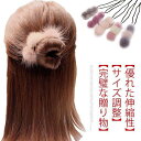 送料無料 おだんごヘア お団子ヘアメーカー ヘアアレンジ もふもふ お団子ヘアアクセサリー 簡単 シニヨン 可愛い 髪飾り お団子グッズ ヘアバンド 秋冬