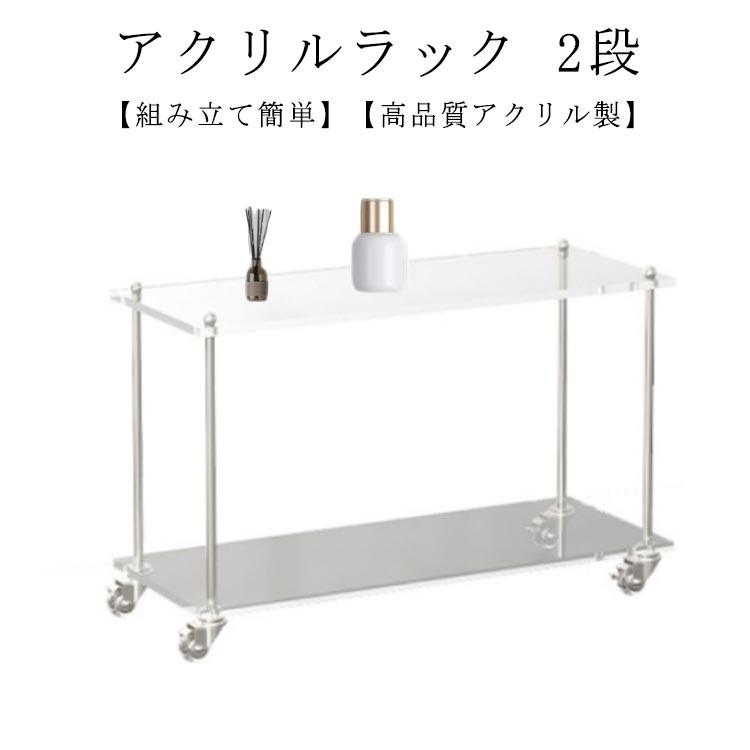 アクリルラック オープンシェルフ 2段ラック クリア 透明 本棚 収納 棚 簡単組立 キャスター付き おし..