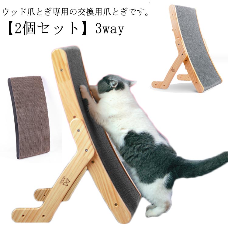 【交換用】2個セット 3way ウッド爪とぎ専用 替え芯 交換用 3way ウッド爪とぎ 替え芯 ペット 猫用 ネ..