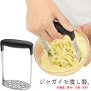 ジャガイモつぶし器 ポテトマッシャー ポテトチョッパー ポテトライサー みじん切り ステンレス 絞り器 ジャガイモ つぶす マッシュポテト プレス 多機能 簡単 手動 便利 シンプル お手入れ簡単 耐熱 送料無料