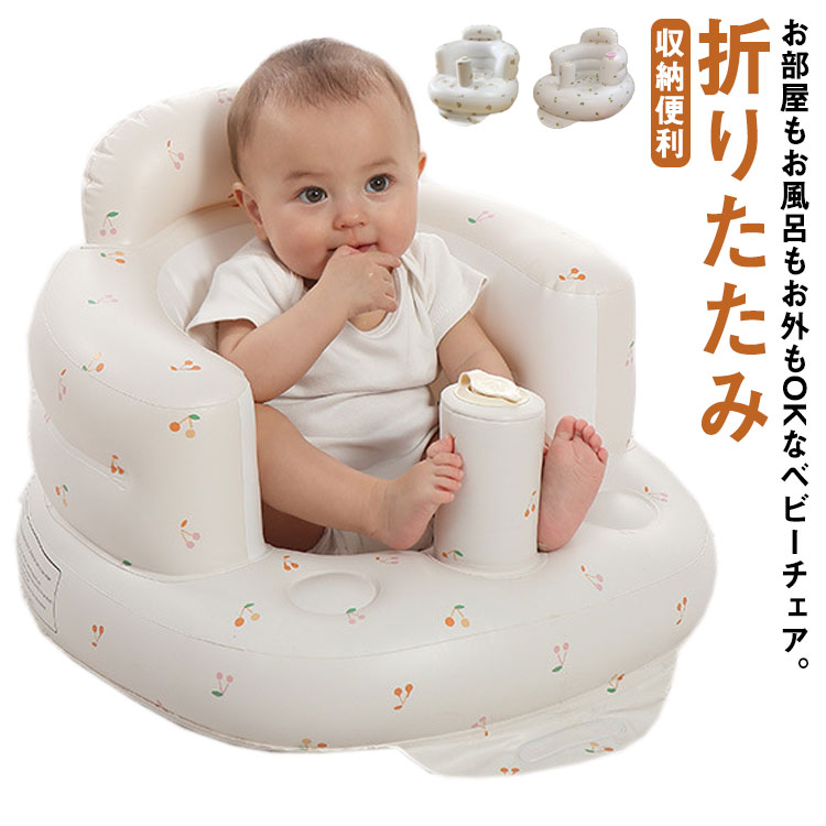 バスチェア ベビーソファー ベビーチェア 赤ちゃん ベビー チェア お風呂 ベビーソファ 椅子 イス エアー お座り 空気入れ コンパクト たためる 持ち運び 旅行 お座り練習ソファ おしゃれ 折りたたみ 収納便利 出産祝い ギフト