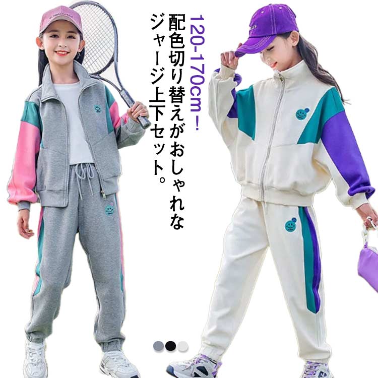 子供服 ジャージ スウェット セットアップ パーカー ジップアップ アウター スウェットパンツ 上下セット 配色 キッズ 女の子 男の子 子供ジャージ スポーツウェア トレーニングウェア ダンス …