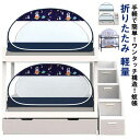 蚊帳 ワンタッチ 90cm/100cm/120cm幅 シングル 軽量 1人用 ロフトベッド用 ベッド用 蚊帳テント 底 付き 防虫 床 畳用 転落防止 ベッド蚊帳 風よけ メッシュ 洗える キャンプ 蚊帳 折りたたみ モスキートネット かや 睡眠 安眠 蚊 ムカデ 防止 快適 夏 寝室 キッズ ベビー