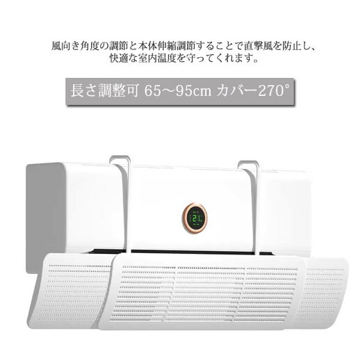 エアコン 風よけカバー 長さ調整可 65~95cm カバー270°調整可能 吊り下げ エアコン 風除け カバー エアコン風向き調整 エアーウィング クーラー風止め 直撃風止め 取り付け簡単 風向き 冷房対策 白 ホワイト エアコン 風よけカバー 長さ調整可 65~95cm カバー270°調整可能 吊り下げ エアコン 風除け カバー エアコン風向き調整 エアーウィング クーラー風止め 直撃風止め 取り付け簡単 風向き 冷房対策 白 ホワイト