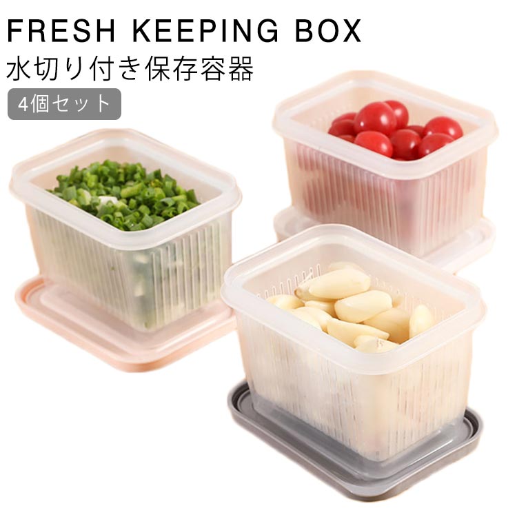 野菜 保存容器 水切り付き 4個セット 二層 野菜 密封キーパー 密閉ボックス 排水 ミニ保存容器 ニンニ..