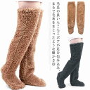 送料無料 ルームソックス 履く毛布 極暖 足カバー 足元 対策 防寒 ルームウェア 室内用 厚手 フットウォーマー もこもこ 靴下 起毛 男女兼用 快眠